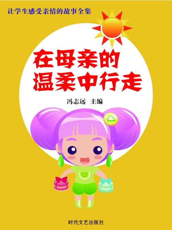 在母亲的温柔中行走