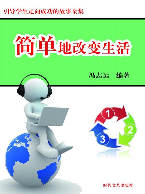 简单地改变生活