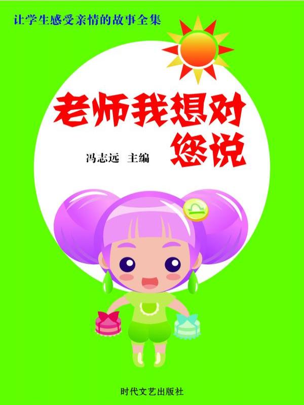 老师我想对您说