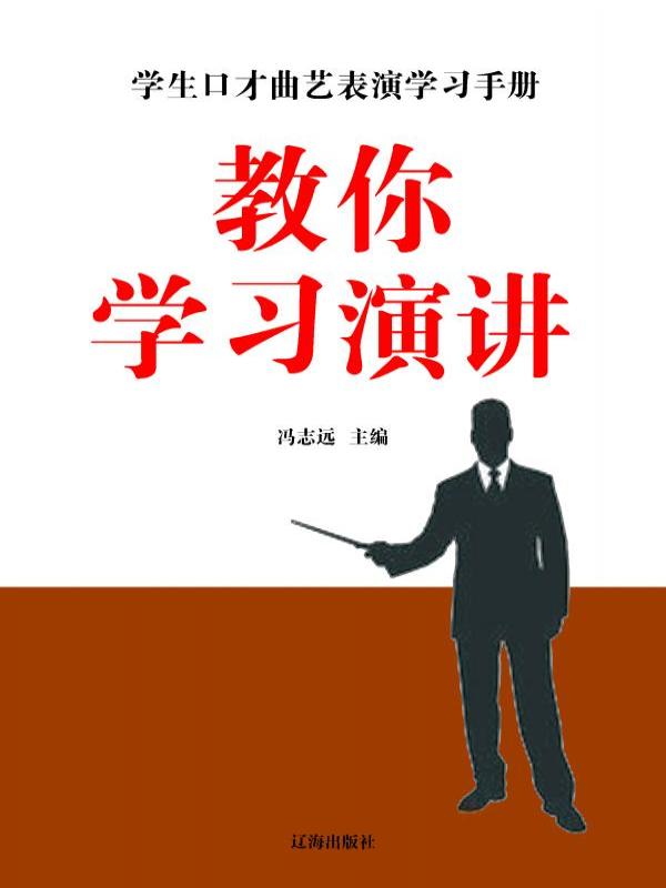教你学习演讲