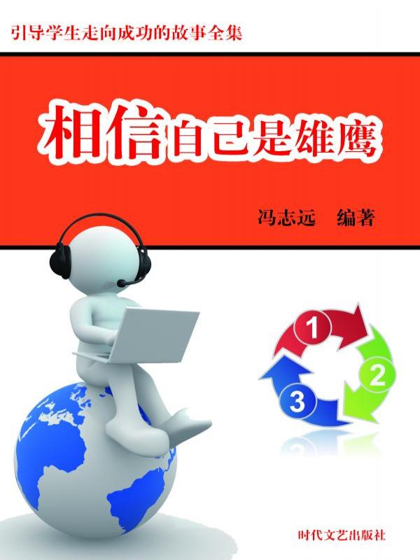 相信自己是雄鹰