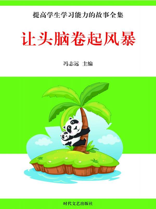 让头脑卷起风暴