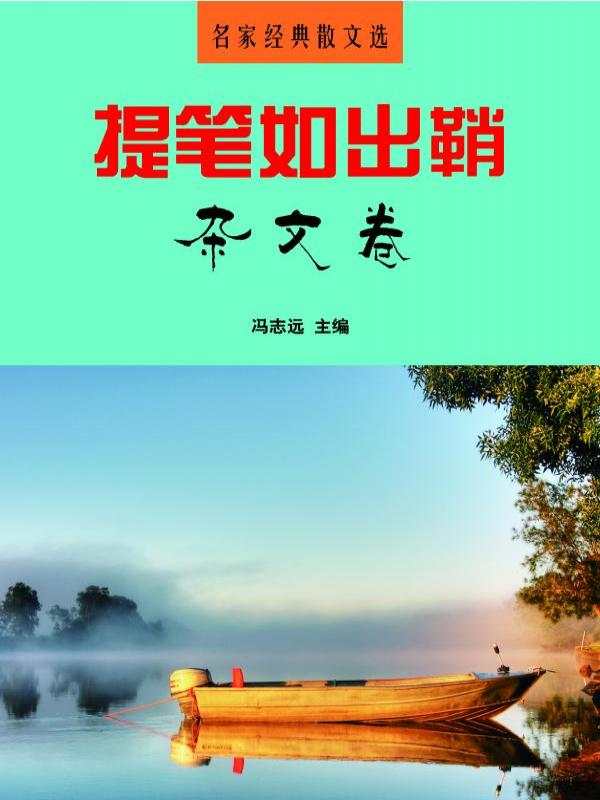提笔如出鞘·杂文卷