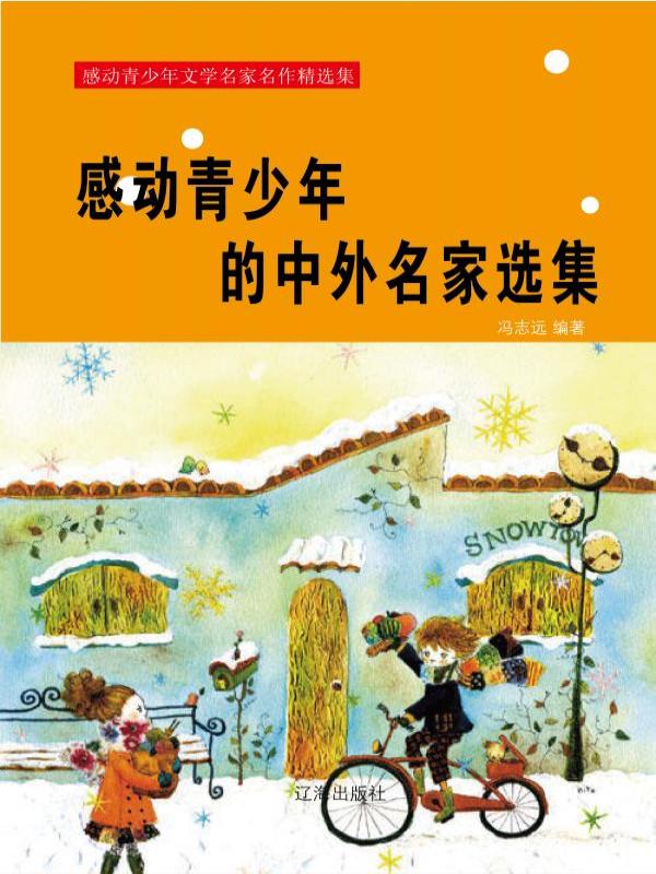 感动青少年的中外名家选集
