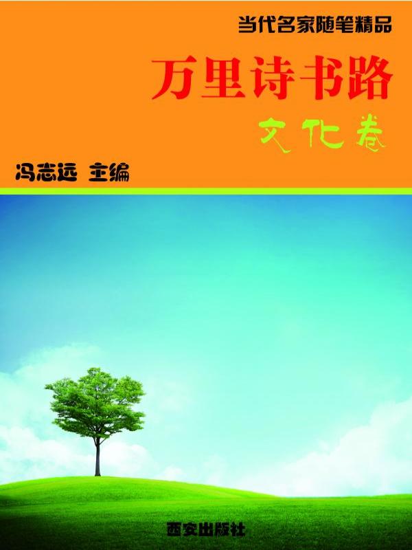 万里诗书路·文化卷