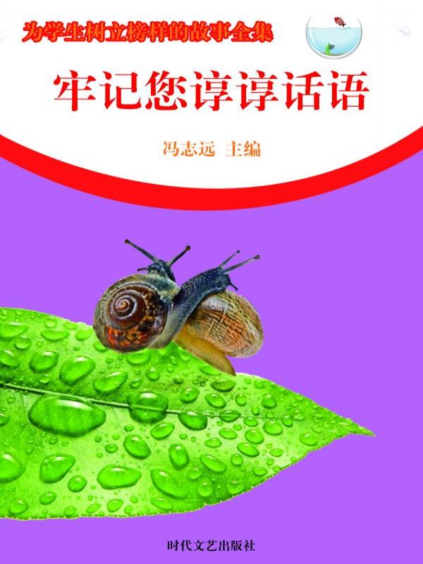牢记您谆谆话语