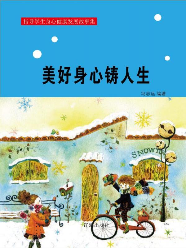 美好身心铸人生