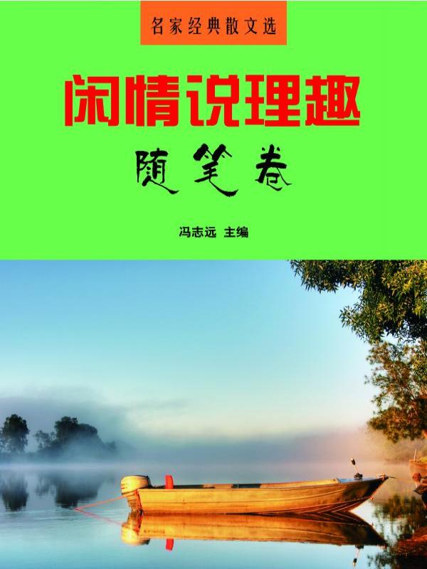 闲情说理趣·随笔卷