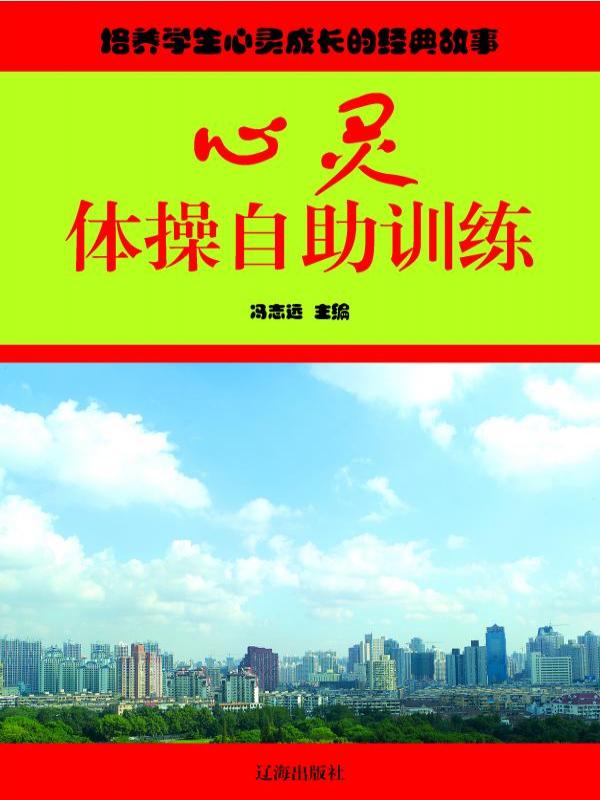 心灵体操自助训练