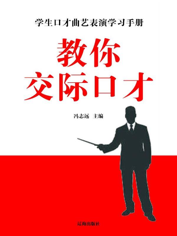 教你学习口才