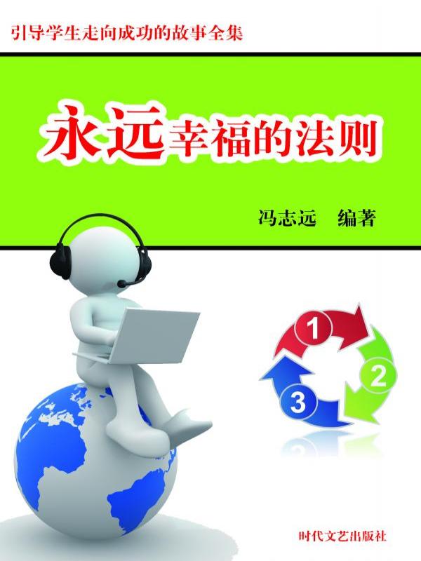 永远幸福的法则