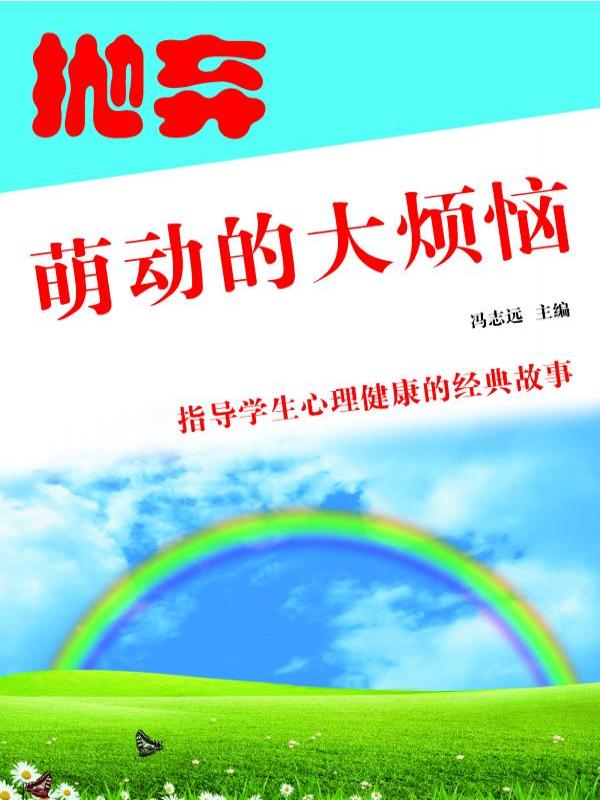 抛弃萌动的大烦恼