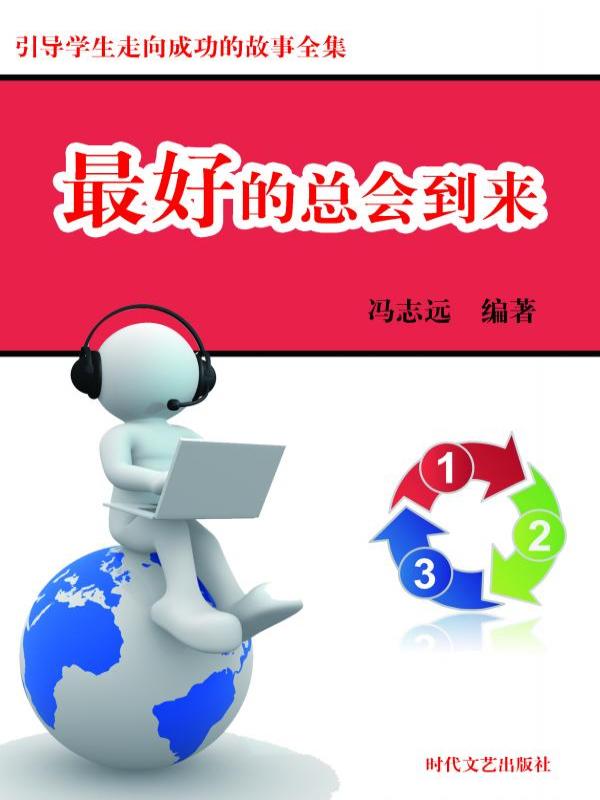 最好的总会到来