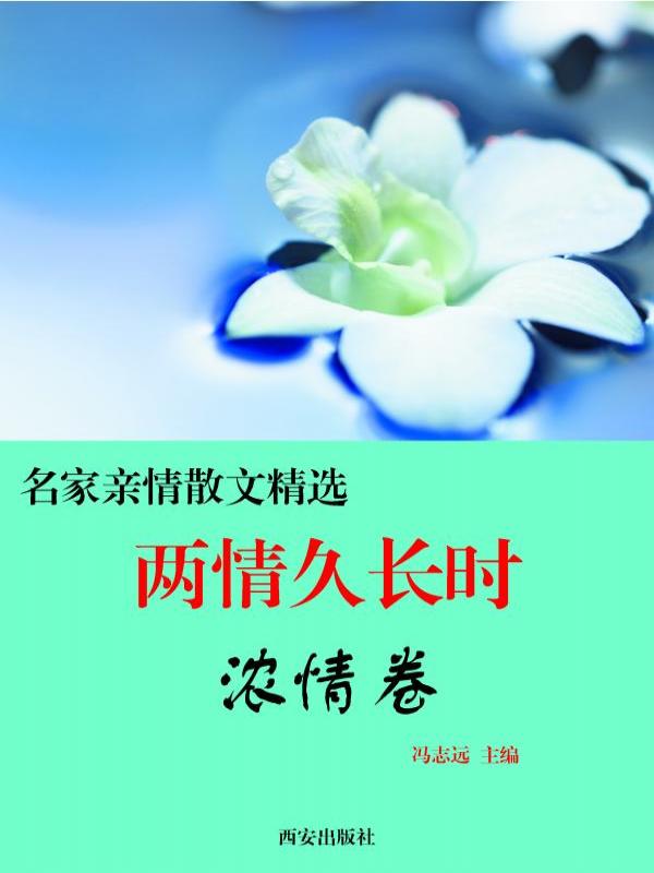两情久长时·浓情卷