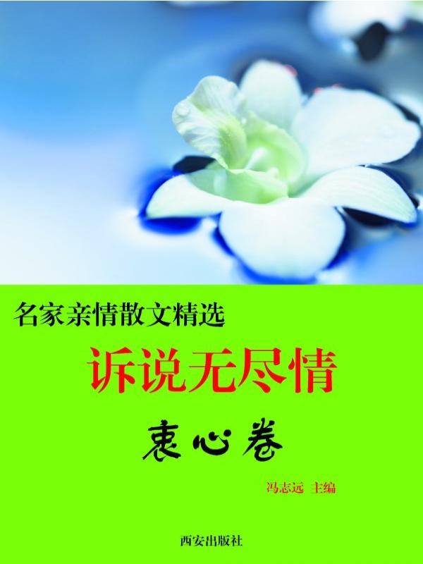 诉说无尽情·衷心卷