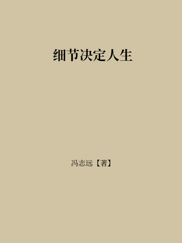 细节决定人生
