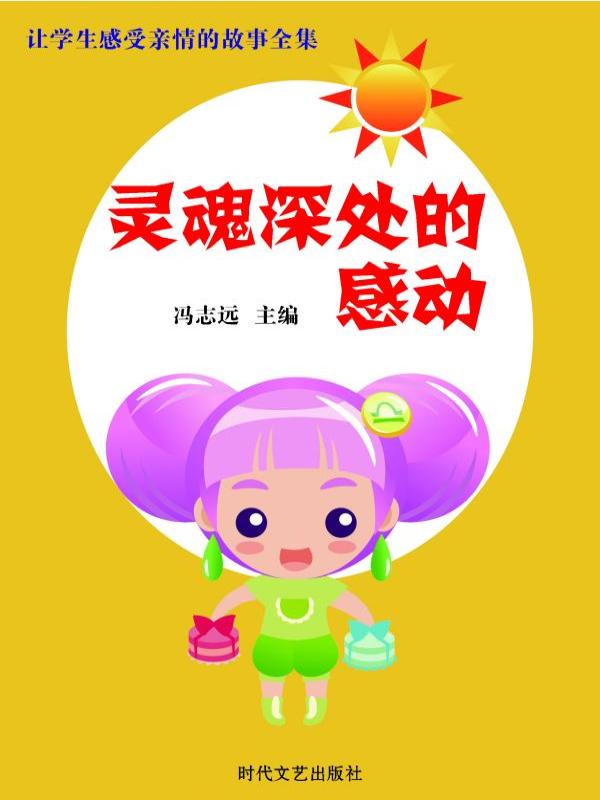 灵魂深处的感动