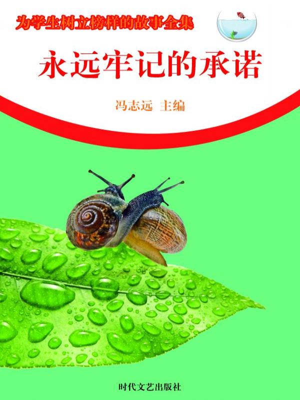 永远牢记的承诺