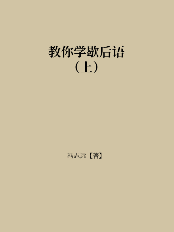 教你学歇后语（上）