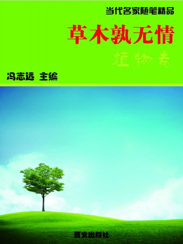 草木孰无情·植物卷