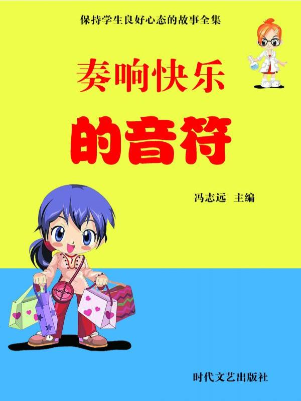 奏响快乐的音符