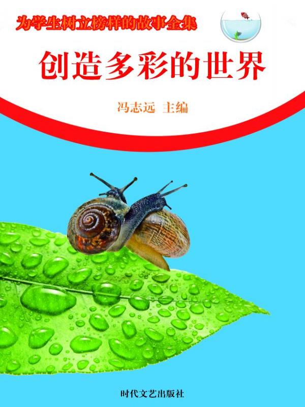 创造多彩的世界