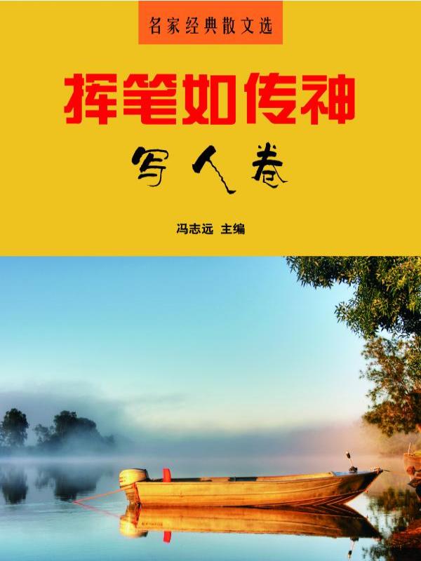 挥笔如传神·写人卷