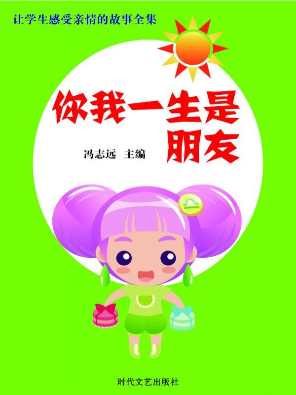 你我一生是朋友