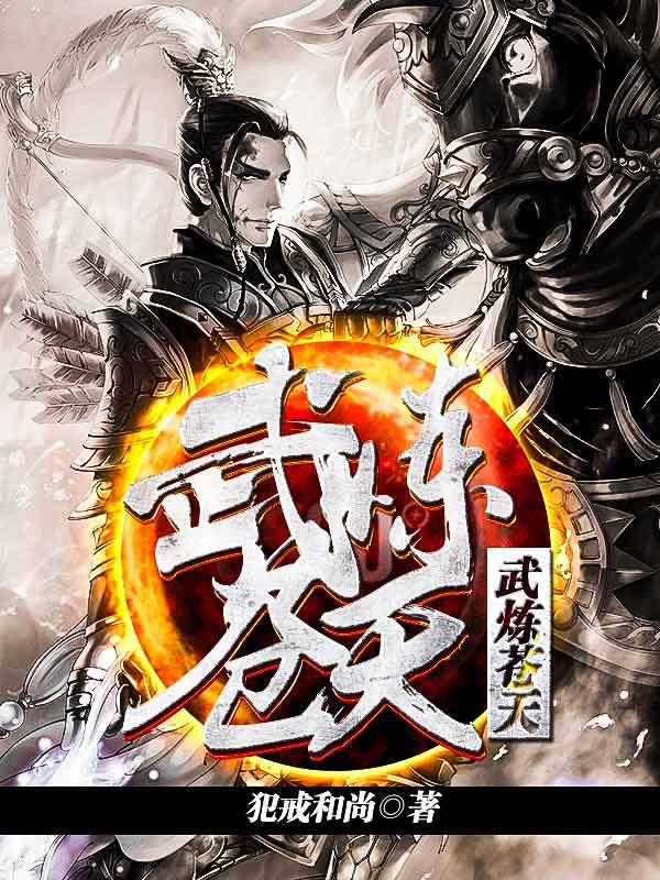 武炼苍天