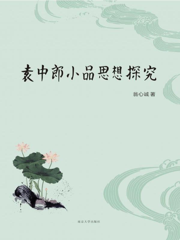 袁中郎小品思想探究