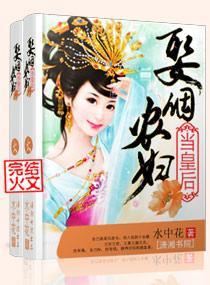 娶个农妇当皇后