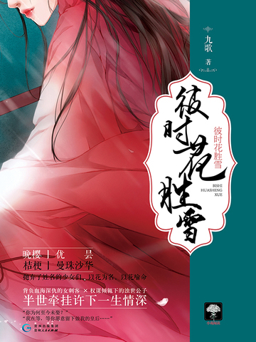 彼时花胜雪