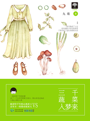 三千蔬菜入梦来