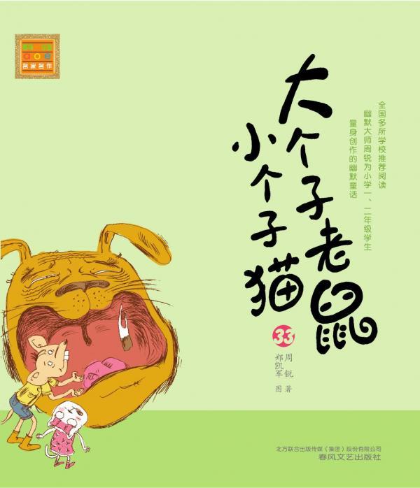 大个子老鼠小个子猫 33