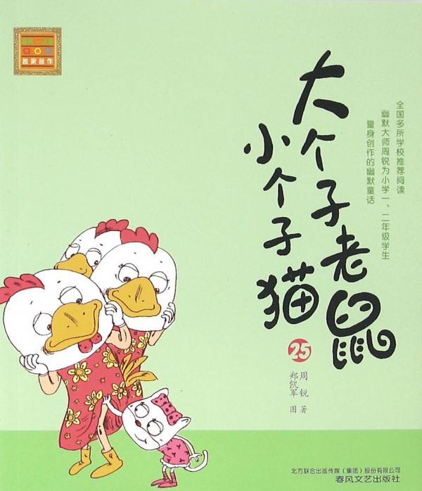 大个子老鼠小个子猫 25