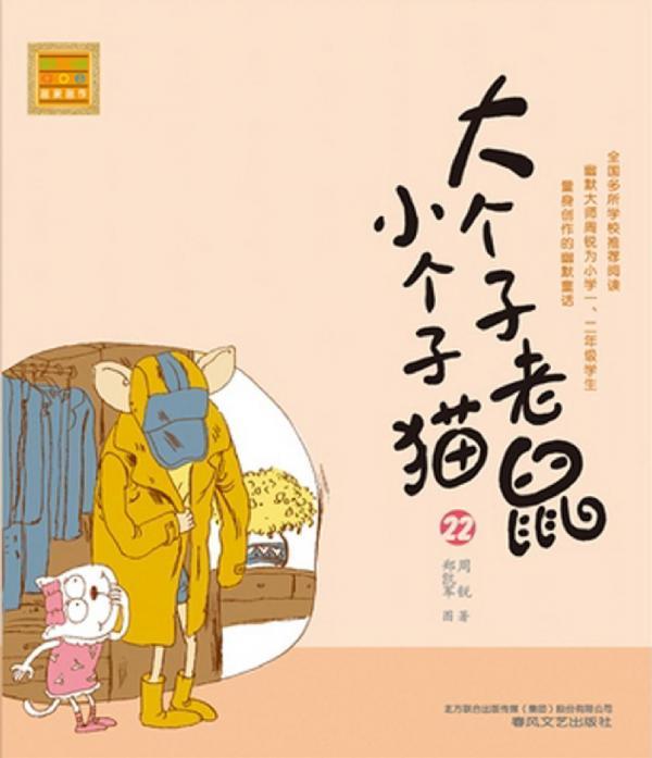 大个子老鼠小个子猫 22