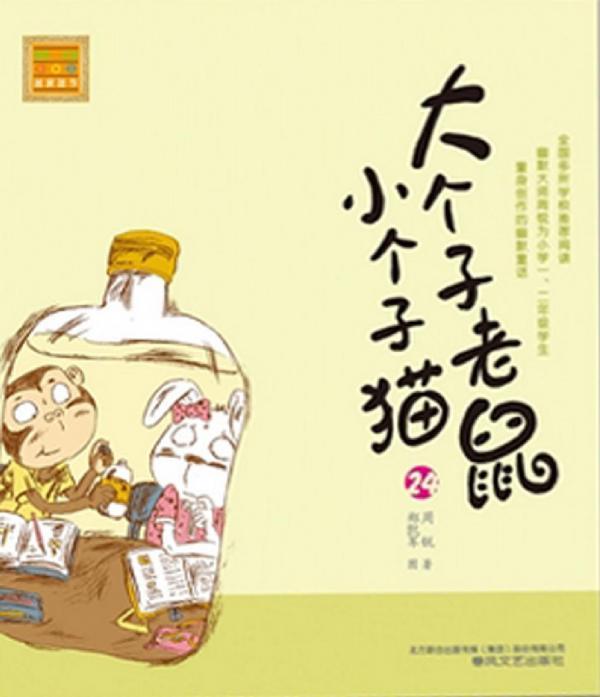 大个子老鼠小个子猫 24