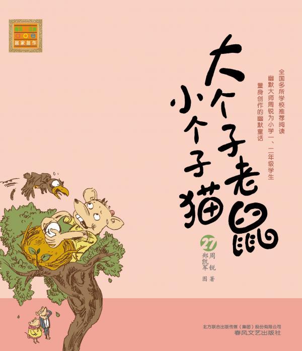 大个子老鼠小个子猫 27