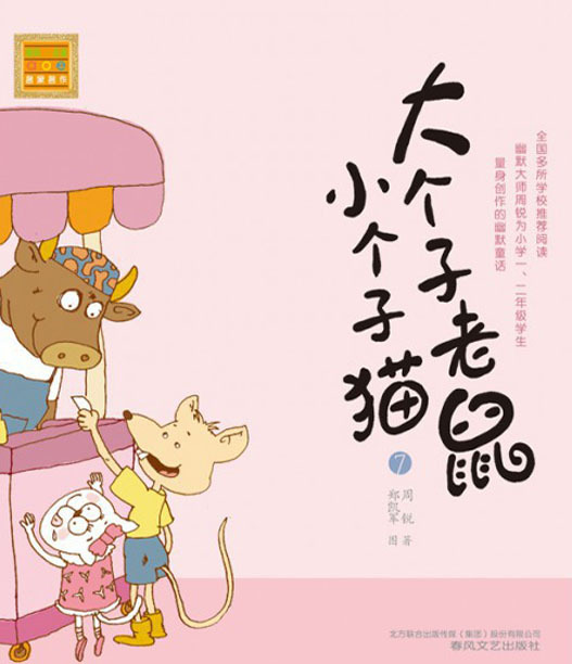 大个子老鼠小个子猫 7