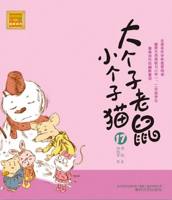 大个子老鼠小个子猫 17