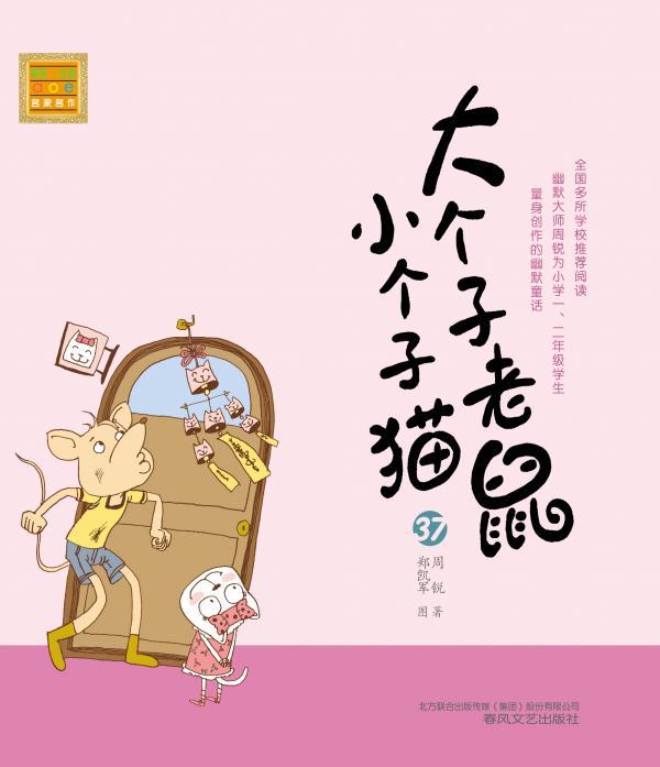 大个子老鼠小个子猫 37