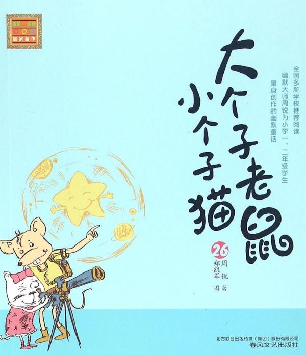 大个子老鼠小个子猫 26