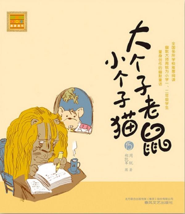大个子老鼠小个子猫 15