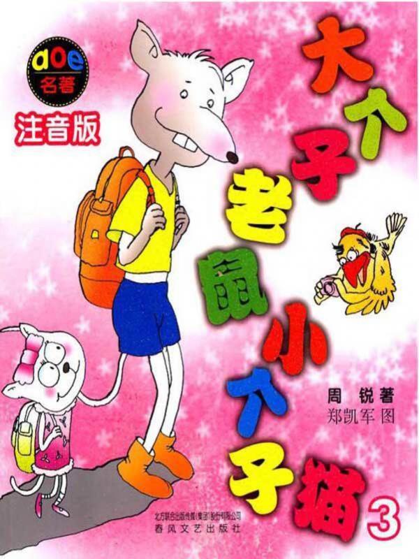 大个子老鼠小个子猫 3