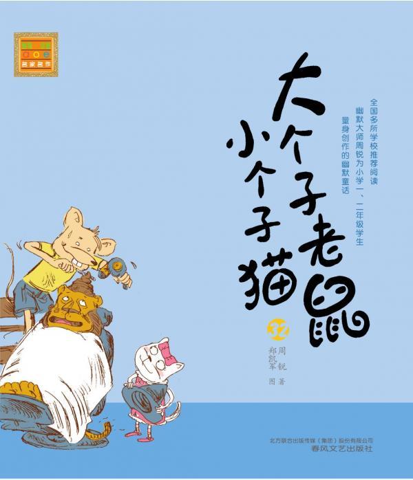 大个子老鼠小个子猫 32