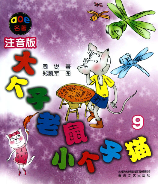 大个子老鼠小个子猫 9