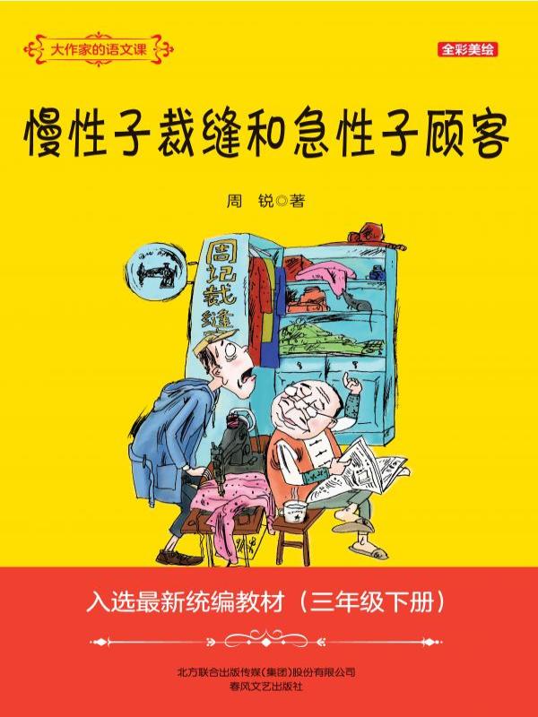 慢性子裁缝和急性子顾客