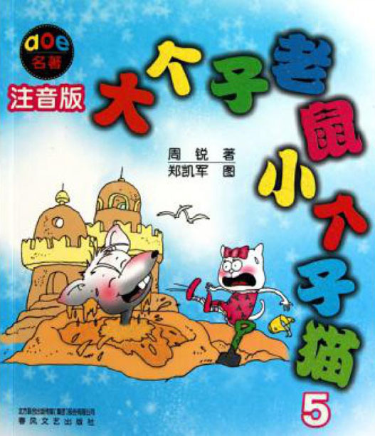 大个子老鼠小个子猫 5