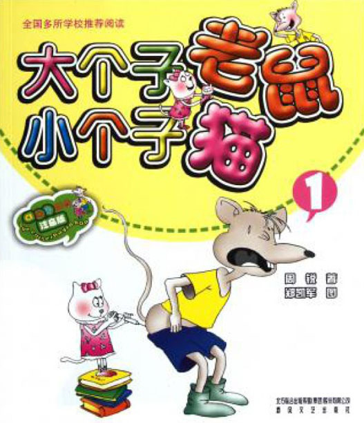 大个子老鼠小个子猫 1