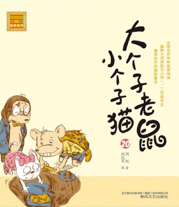 大个子老鼠小个子猫 20